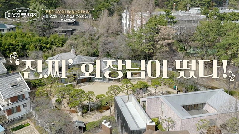 박순호 세정 회장, 400억 쾌척한 패션왕… ‘이웃집 백만장자’ 등판 849-Image